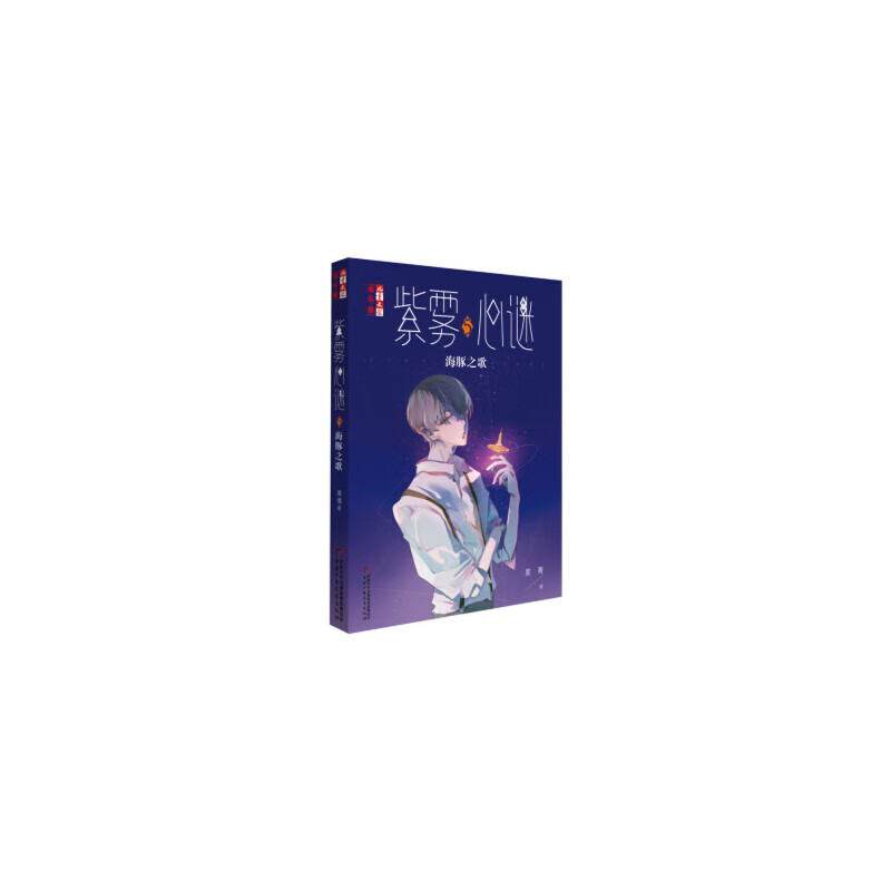 《文学》淘·乐·酷书系—— 紫雾心谜5:海豚之歌