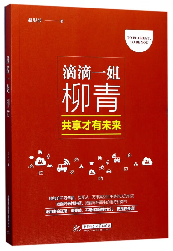 滴滴一姐柳青(共享才有未来)