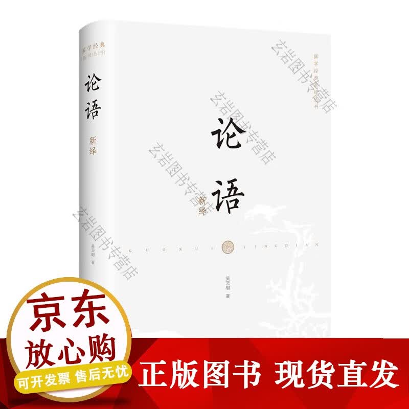 论语新绎正版