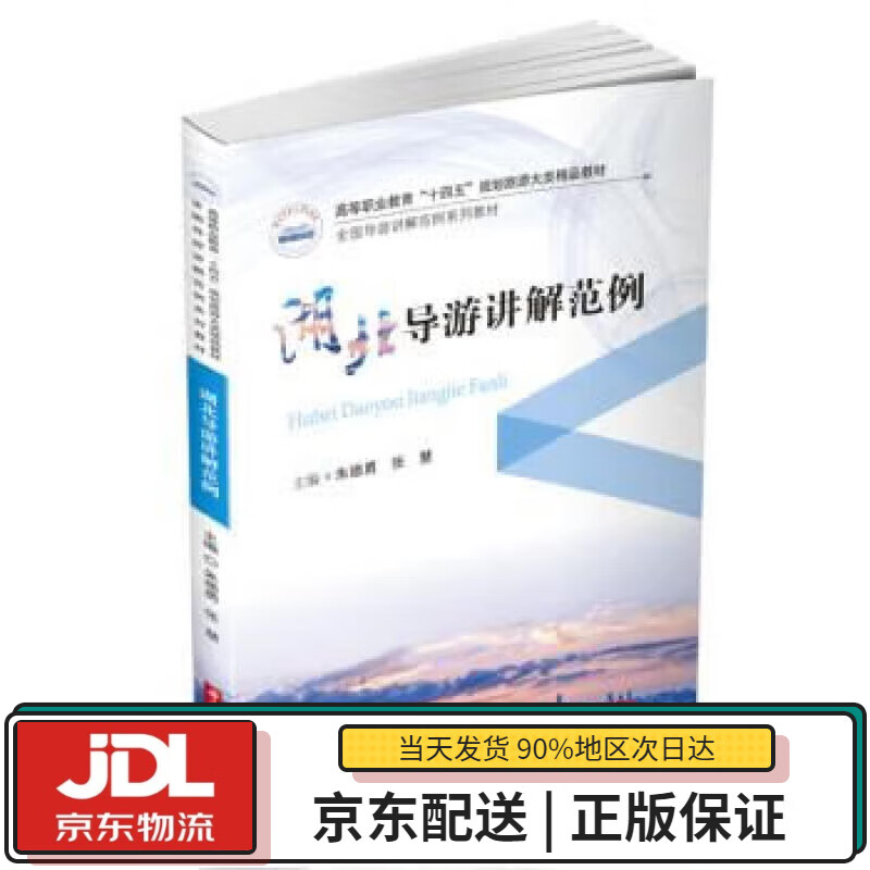 【新华书店正版现货】湖北导游讲解范例 朱德勇,张慧 华中科技大学出版社 9787568081764