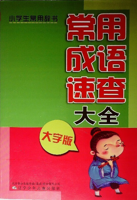 常用成语速查大全(大字版)