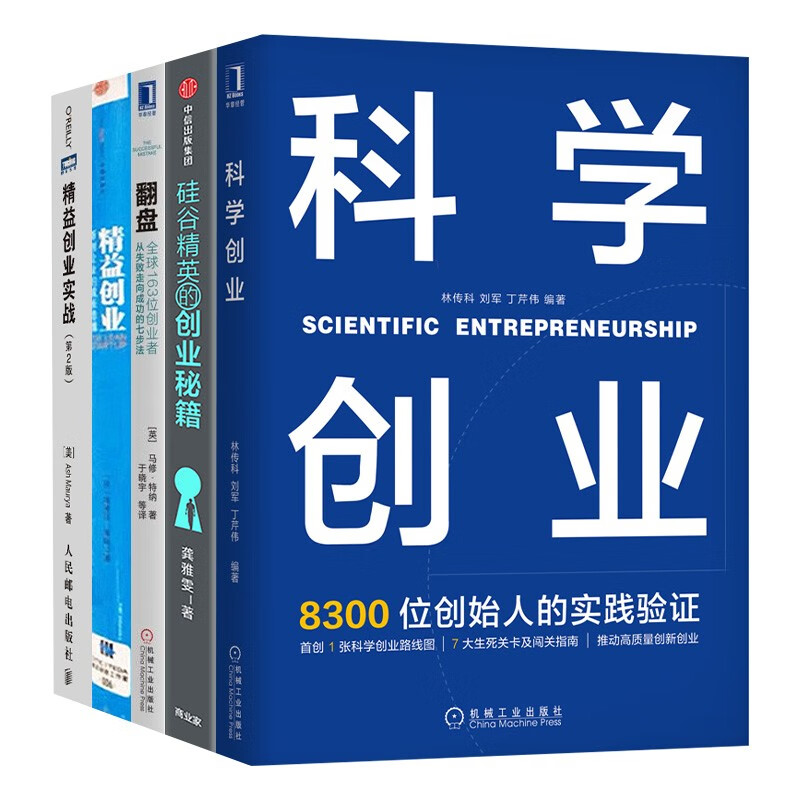 精益创业实战+精益创业+翻盘+硅谷精英的