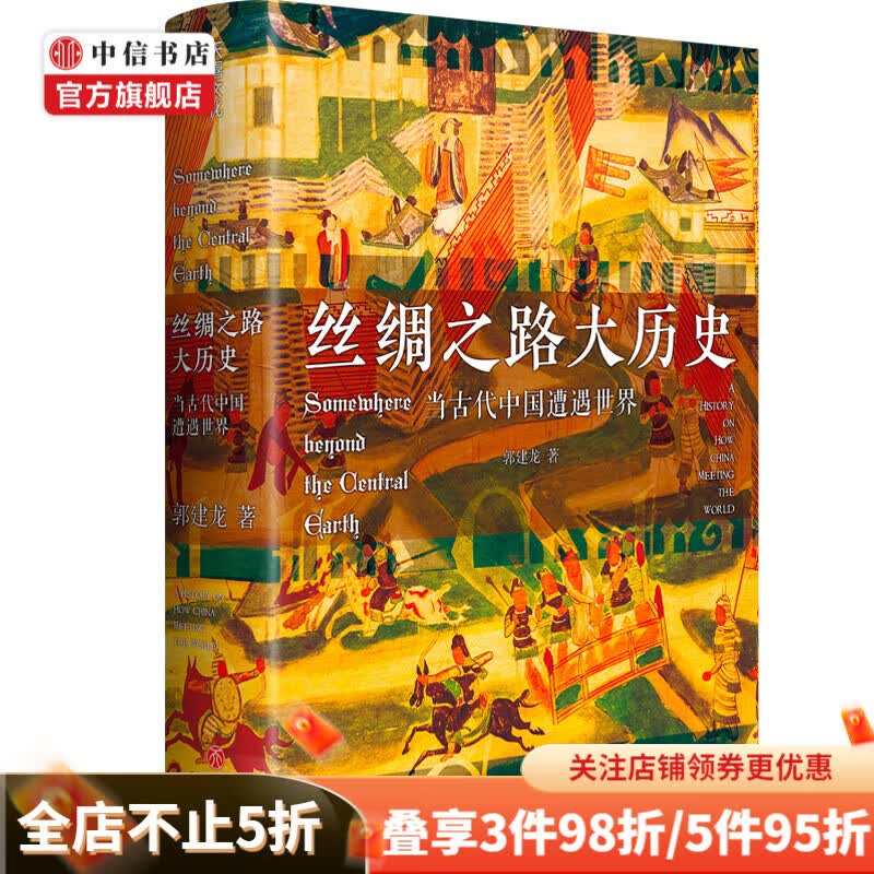 丝绸之路大历史 当古代中国遭遇世界 中信书店