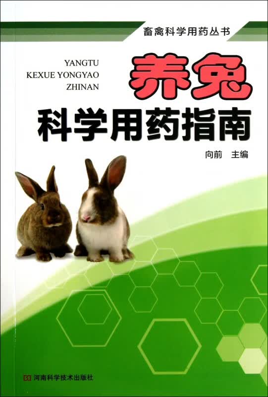 养兔科学用药指南/畜禽科学用药丛书
