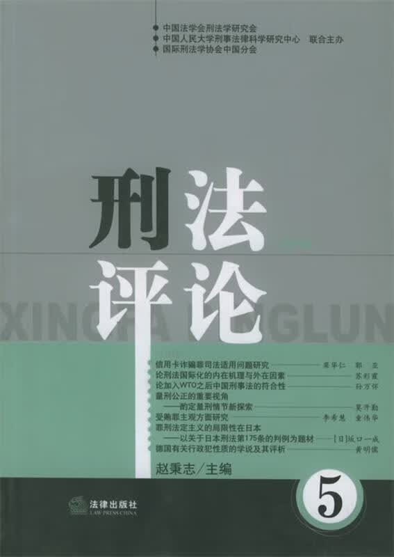 刑法评论第5卷