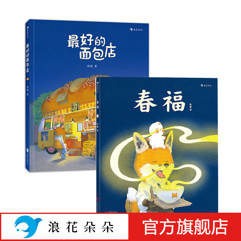 浪花朵朵正版 春福+最好的面包店（全2册） 张越著3-6岁儿童绘本图画书 温馨治愈系温暖家庭情感中国传统文化绘本 亲子共读物睡前故事书 引导孩子发现友谊的力量 品味中国民间故事里的幸福 后浪童书高性价比高么？
