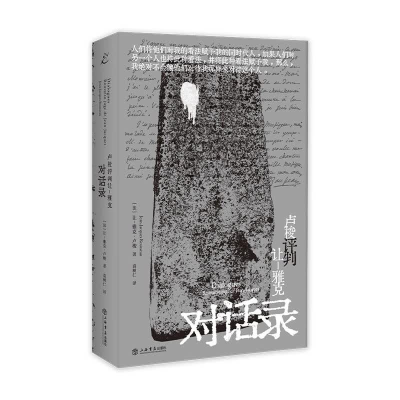 卢梭评判让雅克 对话录 让雅克卢梭 袁树仁 卢梭晚年巅峰之作沉郁的自我辩白真诚的天性追求不朽的思想沉淀 上海书店出版社 图书