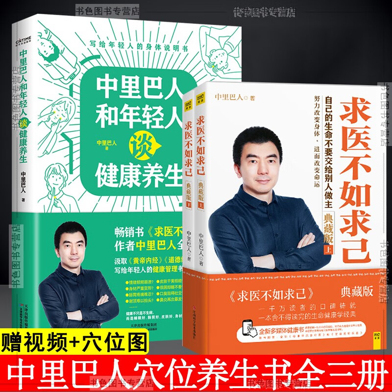 可选 中里巴人和年轻人谈健康养生 求医不如求己 中里巴人力作 写给年轻人的健康管理书 求医不如求己+健康养生