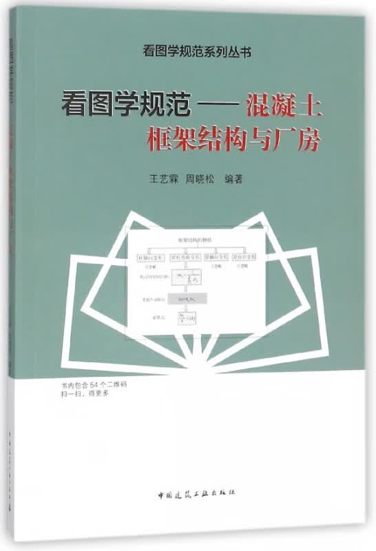 看图学规范--混凝土框架结构与厂房/看图学规范系列丛书