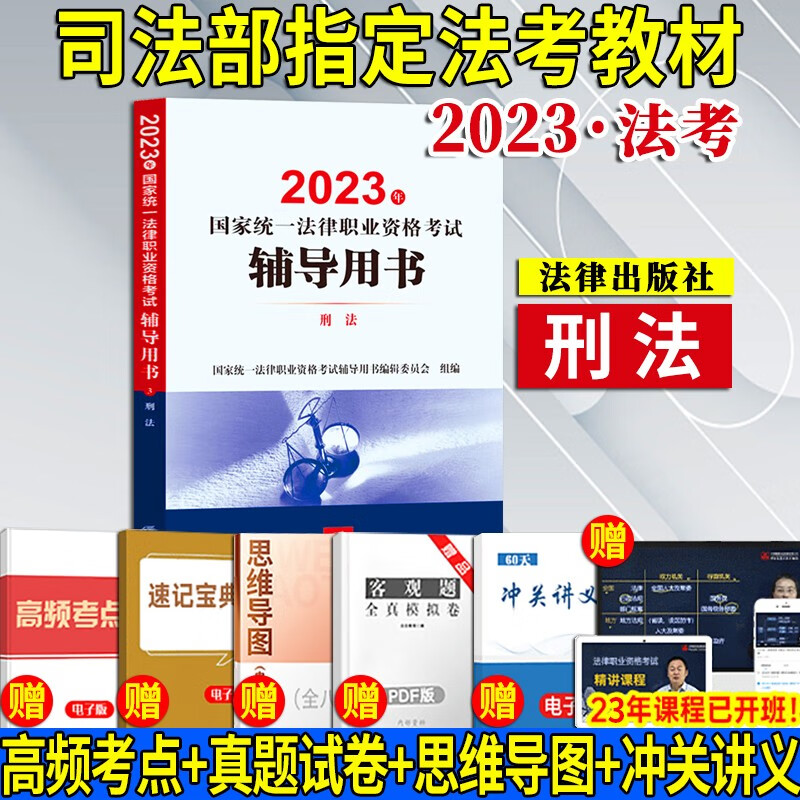 【法考教材2023】2023年国家统一法律职业资格考试辅导用书：刑法 法律出版社 司法考试备考用书复习参考书