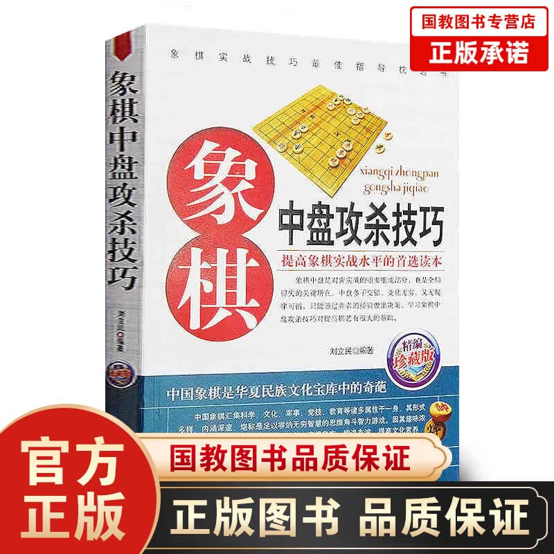 象棋中盘攻杀技巧(珍藏版) 象棋书 中国象棋书下象棋的书 象棋中局宝典指南战略与战术 中局攻杀战术