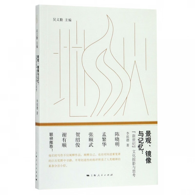 景观镜像与记忆--新世纪文化掠影与思考
