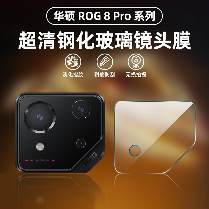 酷摩科适用华硕ROG8手机镜头膜ROG8Pro游戏手机后置摄像头防刮防爆保护膜高清镜头防爆钢化膜 【昆仑二代镜头钢化膜】1片装 ROG游戏手机8