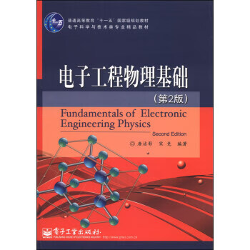 电子工程物理基础 唐洁影,宋竞 著 电子工业出版社