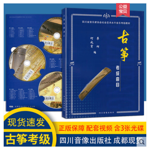 四川省社会艺术水平音乐考级 古筝考级曲目教材 何成育 李柯编著 四川音像出版社筝考书初级教程练习曲集曲谱书籍