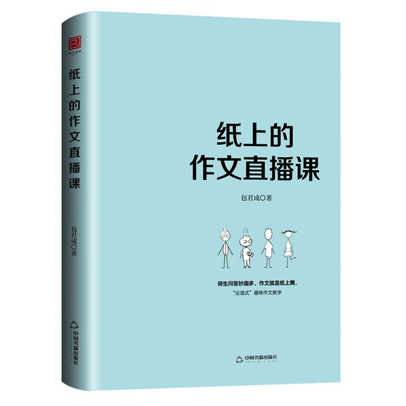 纸上的作文直播课 包君成作文书 名师优秀范文精选 写作技巧大全3-6年级初中七八九小学生三四五六年级适用小升初中考高分满分作文模板素材