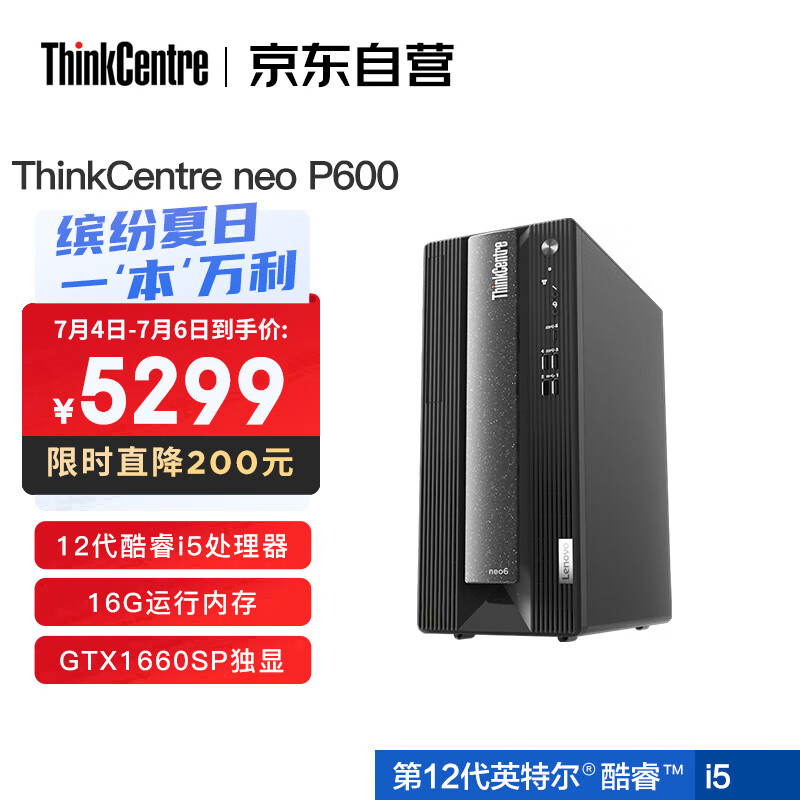 联想ThinkCentre neo P600 英特尔酷睿i5 商用设计师游戏台式电脑主机 (i5-12400F 16G 512G GTX1660SP 6G)