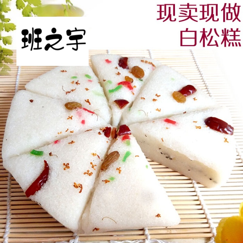 虎钢馋浙江特产小吃温州白糖松糕糯米糕年糕重阳糕点美食喜事糕750克