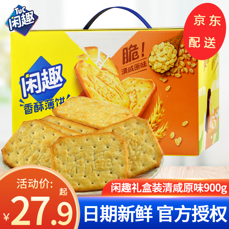 闲趣原味薄脆饼干自然清咸休闲下午茶办公室零食美味早餐咸味饼干  【盒装】清咸原味900g