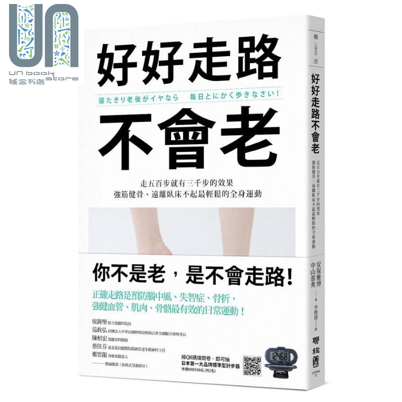 好好走路不会老 走五百步就有三千步的效果 强筋健骨远离卧床不起轻松的全身运动 台版 安保雅博 联经