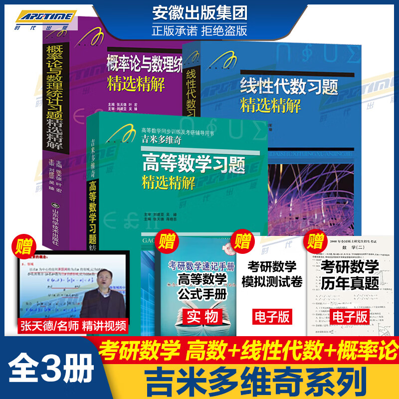 吉米多维奇全3册高等数学习题第2版+概率论与数理统计+线性代数习题精选精解 张天德高数练习册题解析解题题集大学大一高数习题册教材同济7七8八版同步辅导讲义考研教材高性价比高么？