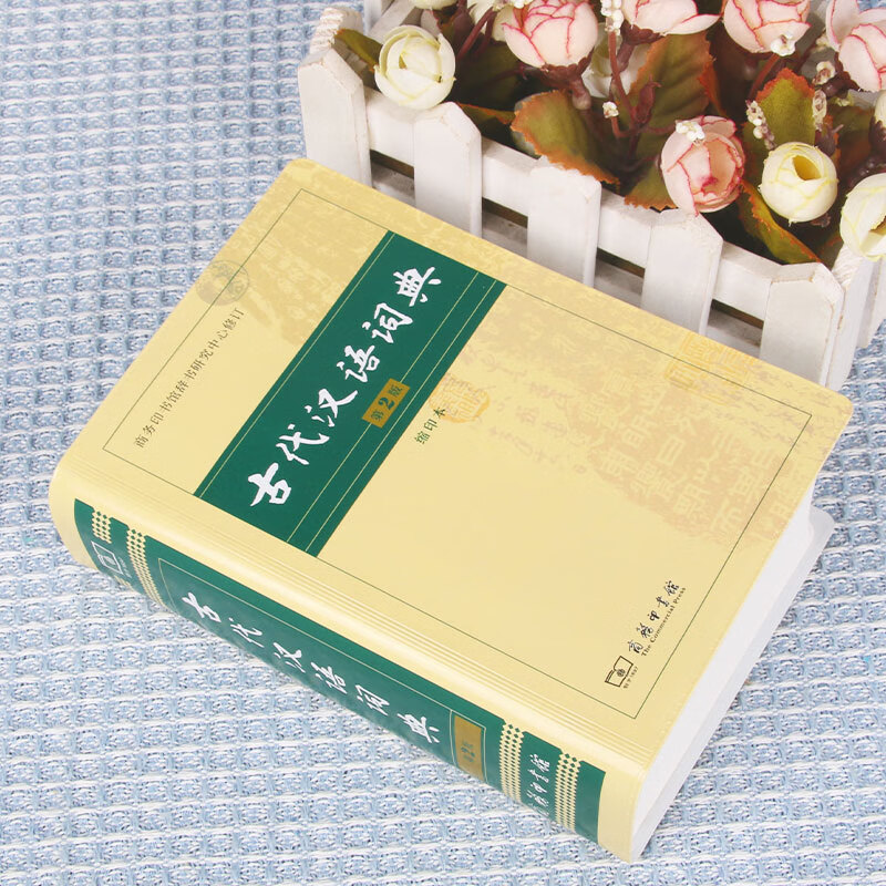 古代汉语词典 第2版 缩印本 中小学生实用工具书 古汉语字典词典