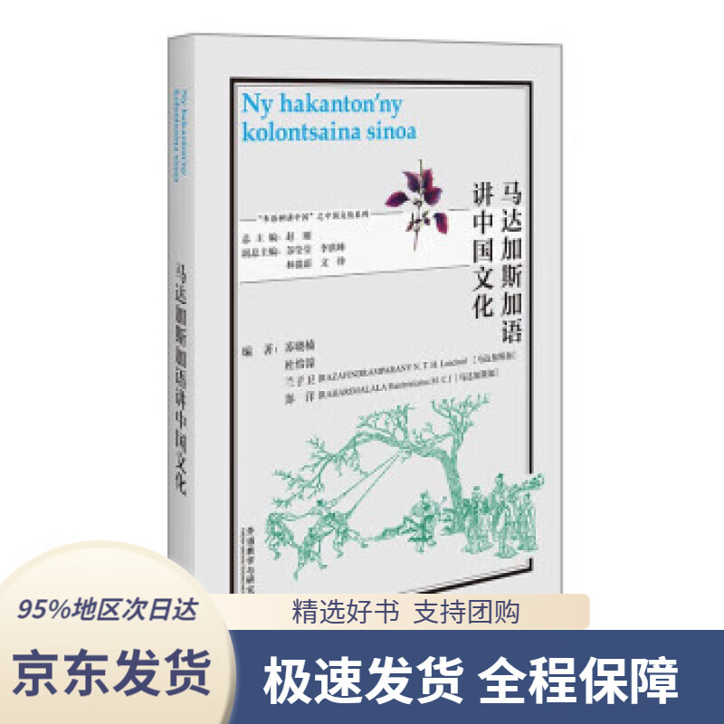 【新华书店 正版包邮】马达加斯加语讲中国文化("多语种讲中国"之中国