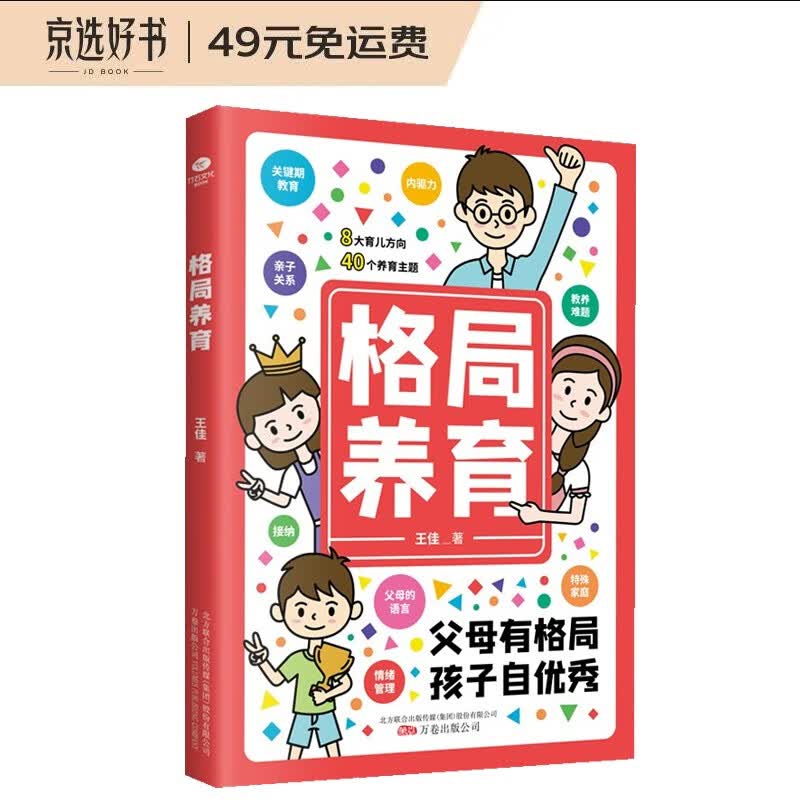 格局养育（父母有格局，孩子自优秀）
