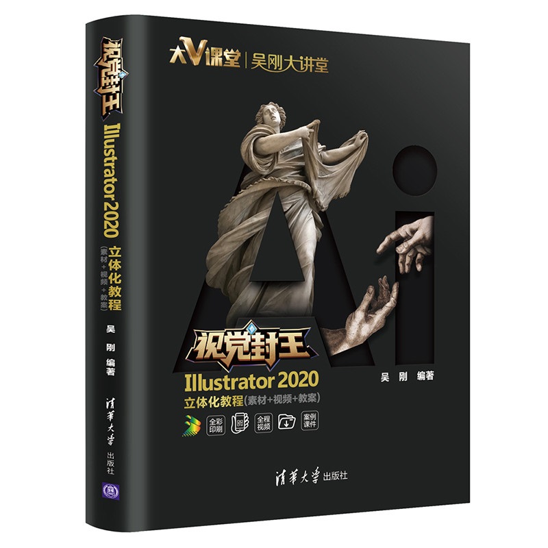 视觉封王：Illustrator 2020立体化教程（素材+视频+教案）