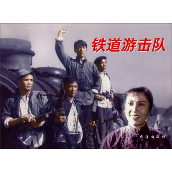 红色经典:铁道游击队