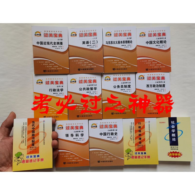 自考小册子 030302 行政管理本科 自考全套13本过关宝典
