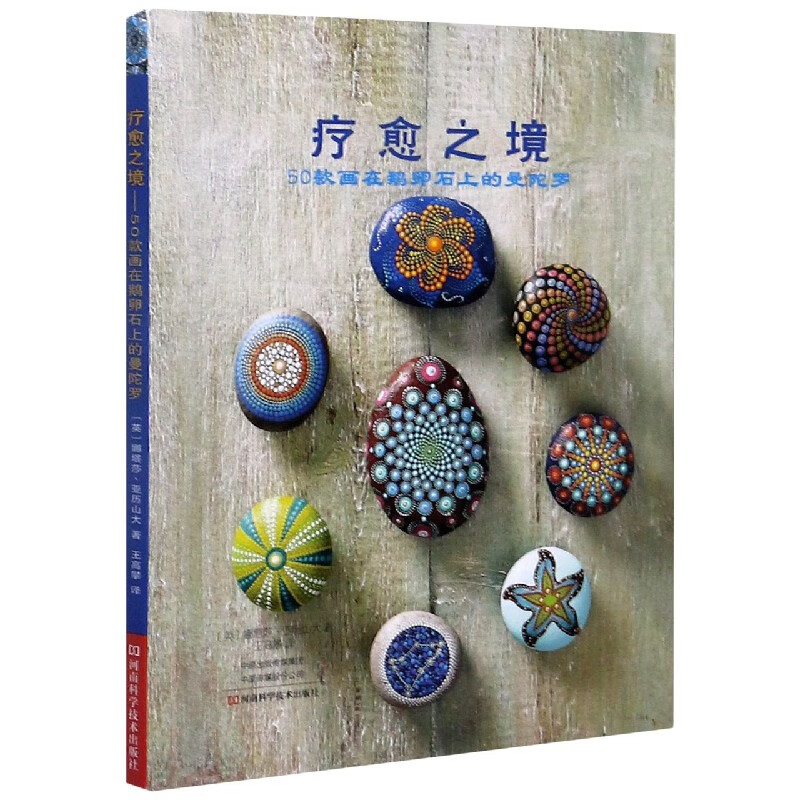 疗愈之境(50款画在鹅卵石上的曼陀罗)