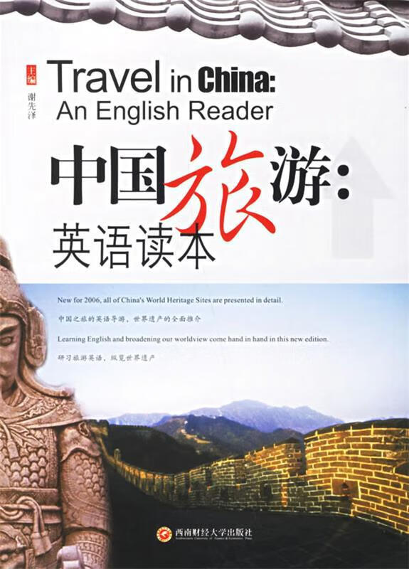 中国旅游:英语读本 谢先泽 主编【书】