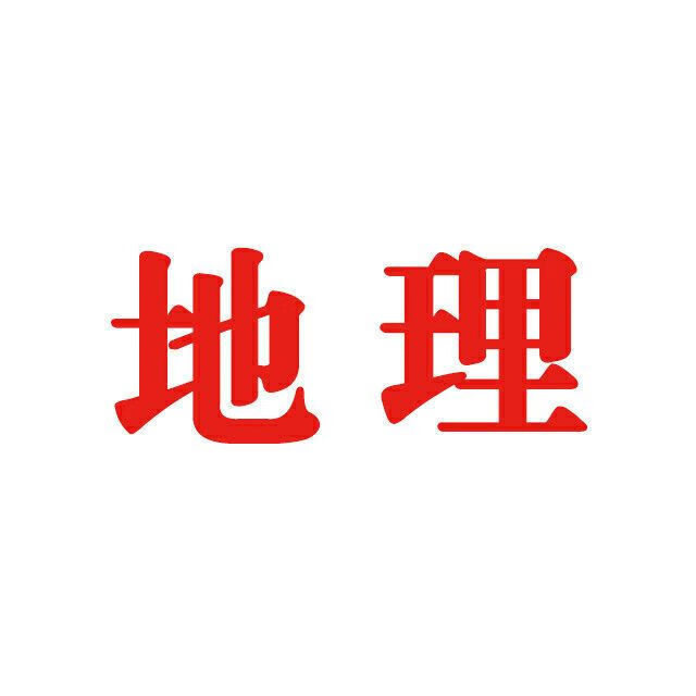 辽宁省沈阳市中考生物2022-2015年试卷-历年中考真题详解 数学22-13年 按照所选科目发货 地理22-12年-缺14.17年