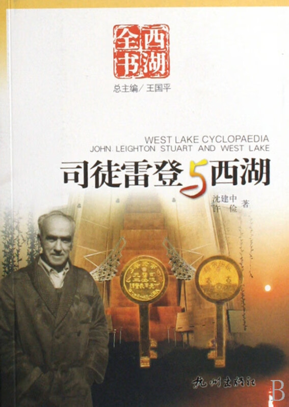 司徒雷登与西湖
