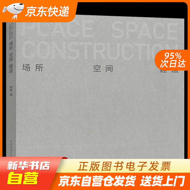 【全新正版图书】场所·空间·建造