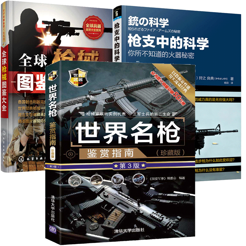 包邮 枪支中的科学+世界名枪鉴赏指南+全球枪械图鉴大全 弹药种类枪支结构子弹弹道讲解科普书籍