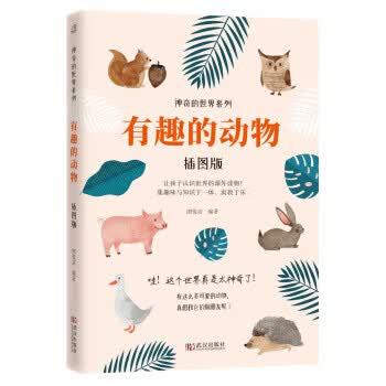 有趣的动物(插图版)