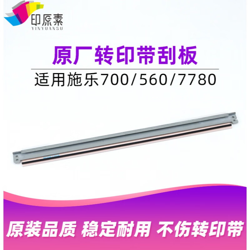 施乐7500转印带7780 7785 560 6680 6500 7600 700刮片 转印带刮板033