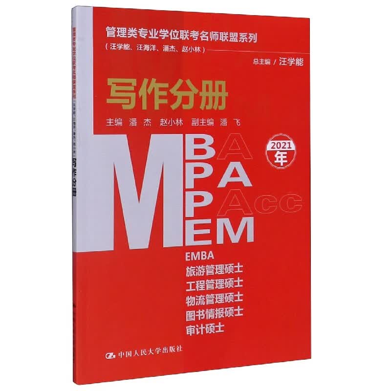 MBA MPA MPAcc MEM写作分册(2021年)/管理类专业学位联考名师联盟