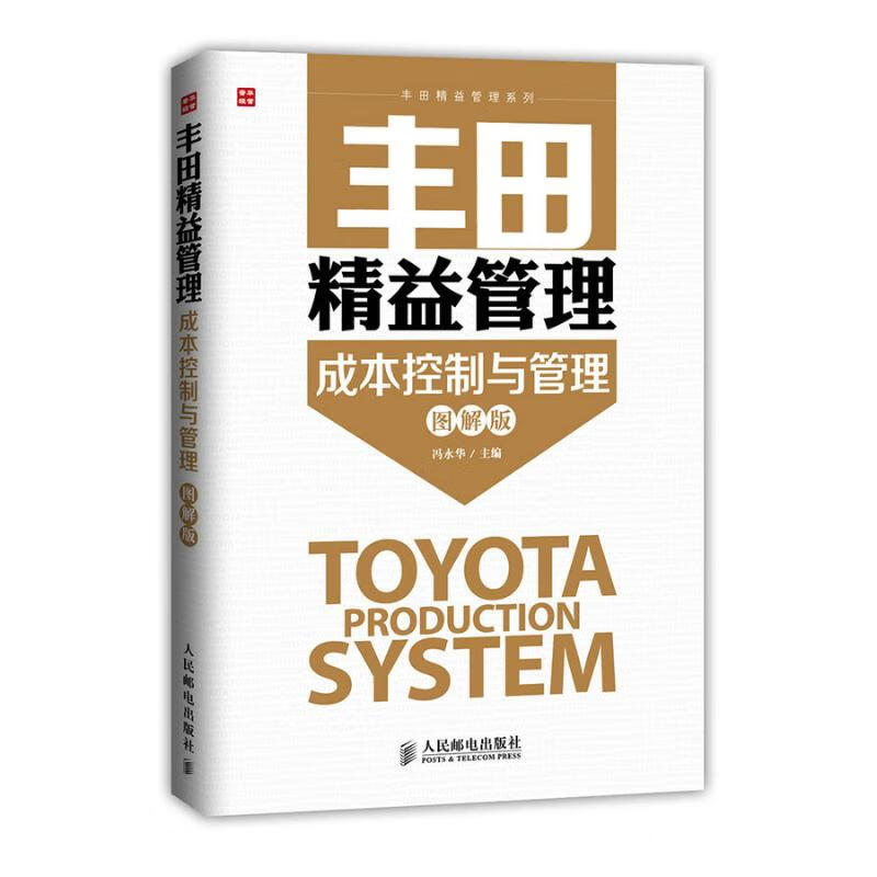 丰田精益管理:成本控制与管理(图解版)(图解版)  书籍