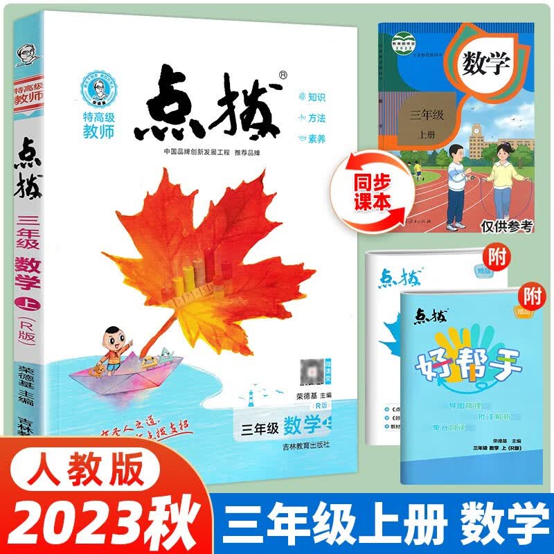 【当日发】荣德基小学点拨同步辅导同步解读 三年级上册数学（人教版）特高级教师 教材同步辅导
