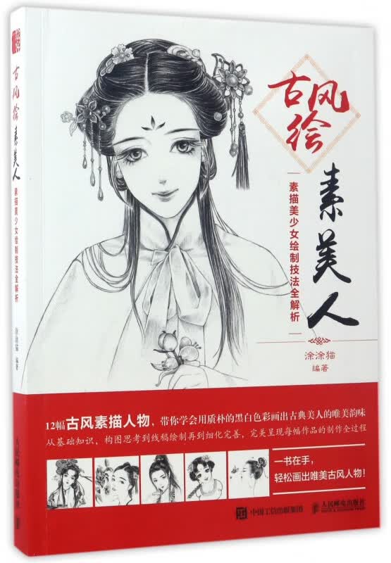 古风绘素美人(素描美少女绘制技法全解析)