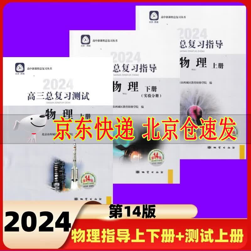 2024版学习探究诊断高三物理总复习指导上下册+测试上册第14版3册 高三总复习丛书 物理 北京西城