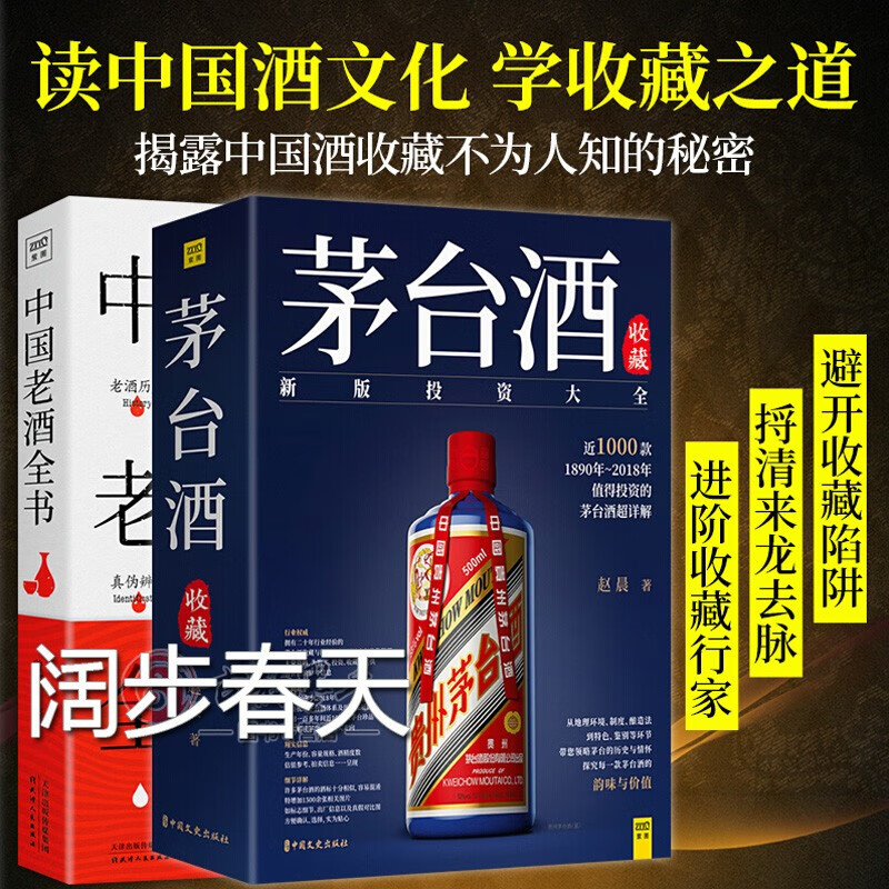 茅台酒收藏投资大全+中国老酒全书套装全2册赵晨著+曾宇著茅台酒收藏大典书图志鉴别书鉴定书