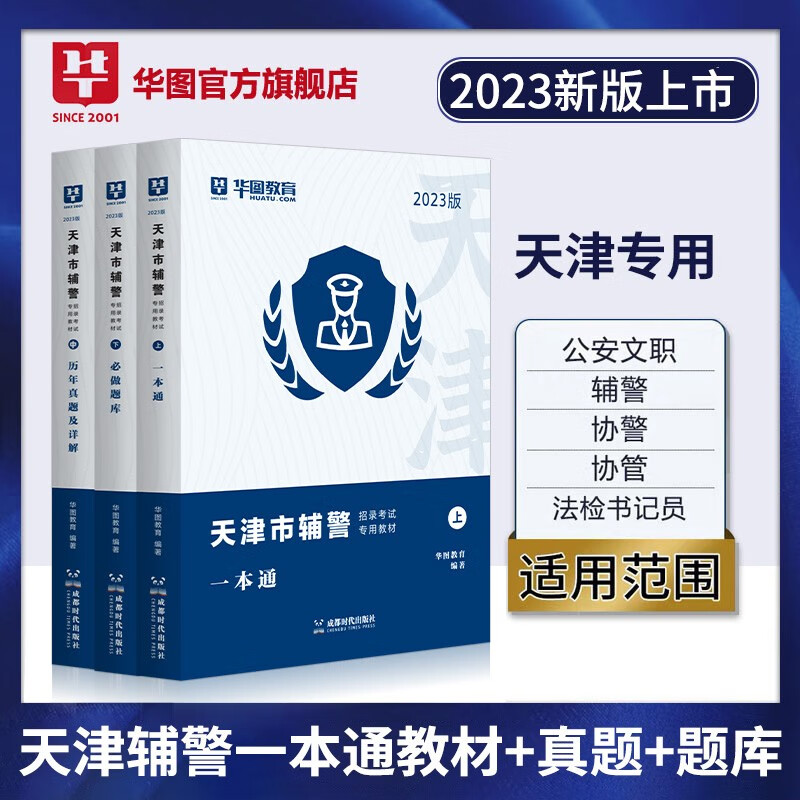 公安基础专业知识华图2024人民警察招警考试教材法律基础知识公安院校联考行测申论辅警协警天津深圳山西广东省公务员国考省考招警 【天津辅警】一本通教材+真题+题库