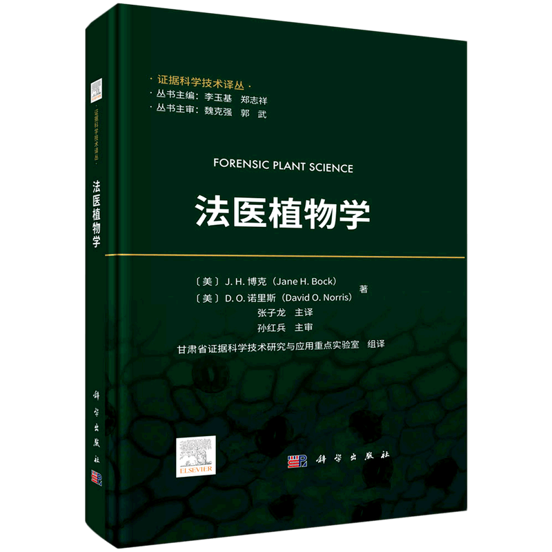 【新华书店正版】 法医植物学(精)/证据科学技术译丛