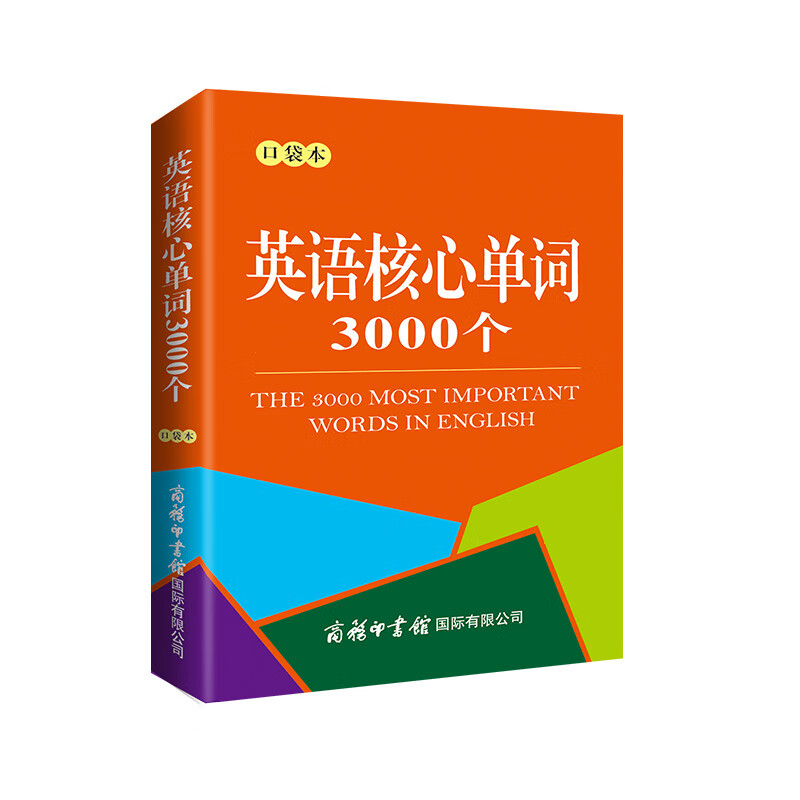 英语核心单词3000个（口袋本）2021最新版 记单词 便携版 口语训练  英语语法 