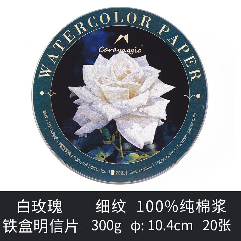 马蒂尼 水彩纸明信片  圆形铁盒水彩纸 封胶圆形水彩本 白玫瑰 铁盒