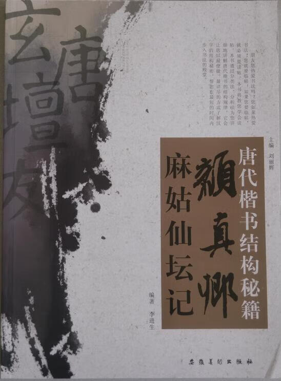 唐代楷书结构秘籍·颜真卿·麻姑仙坛记 刘丽辉 主编【正版书】